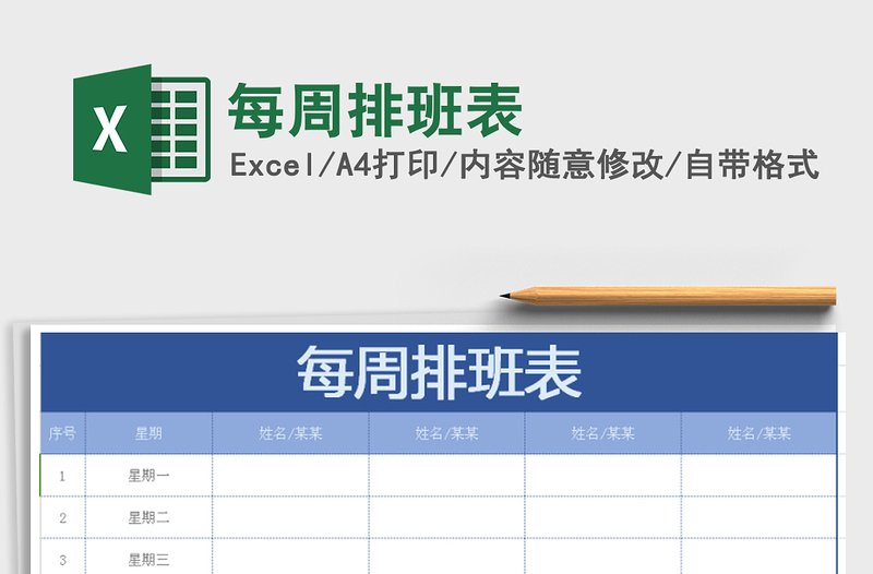 2022年每周排班表免費下載