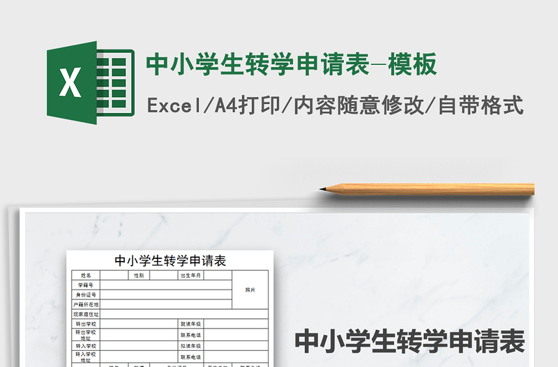 2021年中小學(xué)生轉(zhuǎn)學(xué)申請(qǐng)表-模板