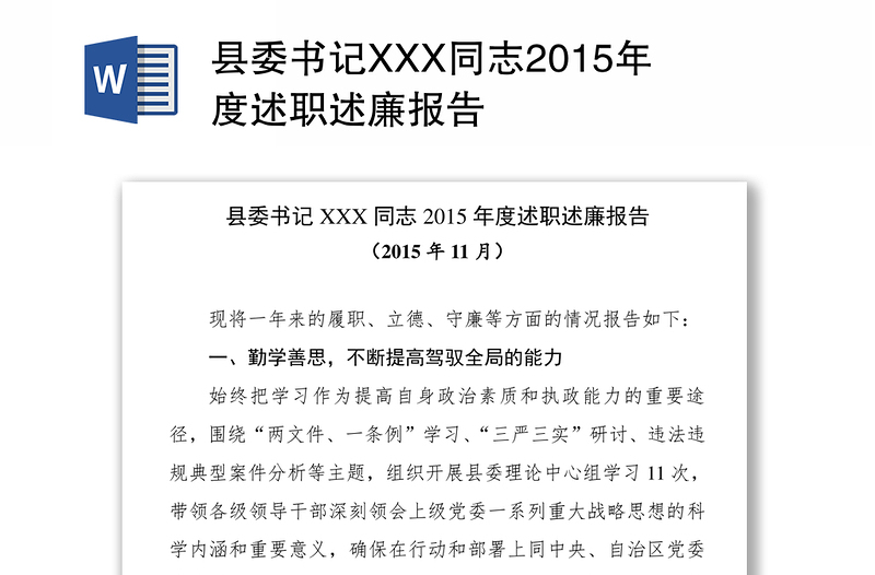 县委书记XXX同志2015年度述职述廉报告