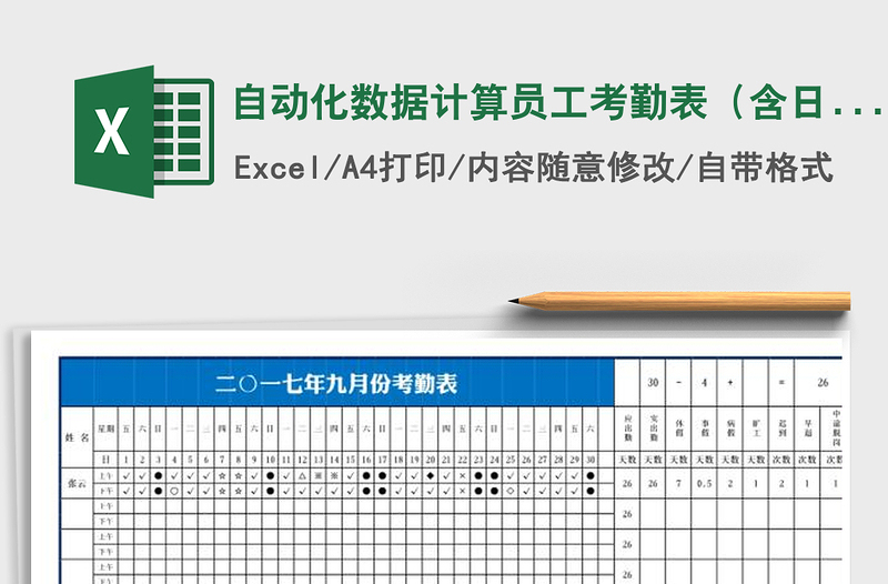 2022年自动化数据计算员工考勤表（含日期，数据筛选，明细）免费下载