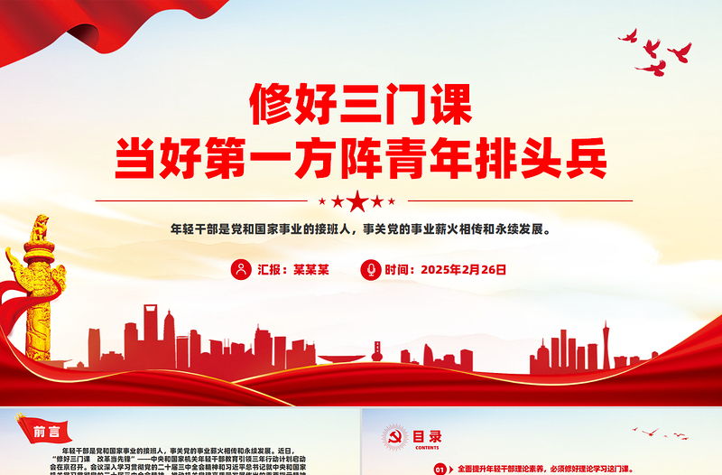 修好三門課當(dāng)好第一方陣青年排頭兵PPT精美時(shí)尚年輕干部教育黨課