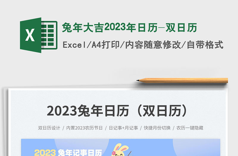 兔年大吉2023年日歷-雙日歷免費下載