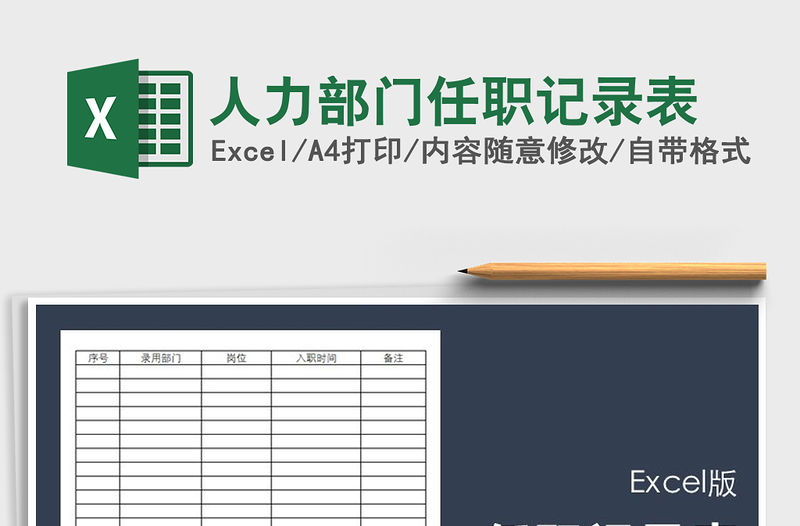 2021年人力部門任職記錄表免費下載