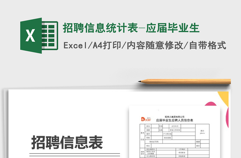2022年招聘信息統(tǒng)計(jì)表-應(yīng)屆畢業(yè)生免費(fèi)下載