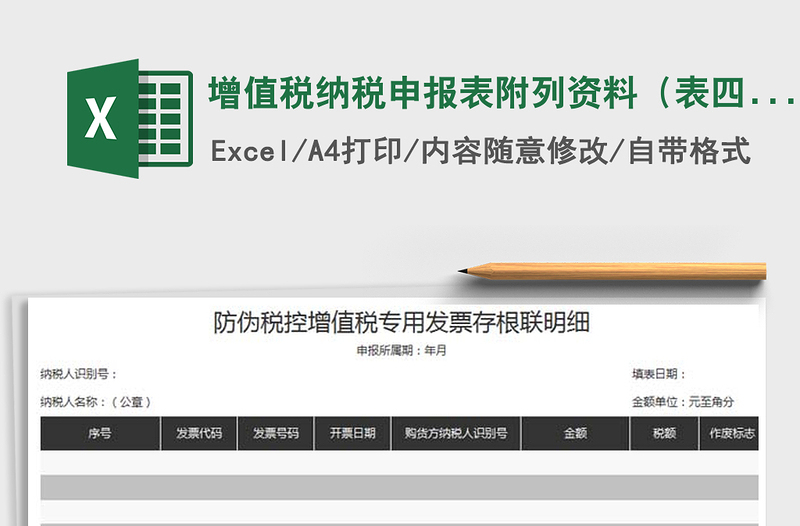 2021年增值稅納稅申報(bào)表附列資料(表四)
