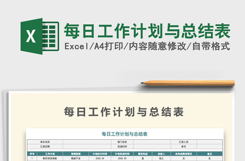 2021年每日工作計劃與總結表