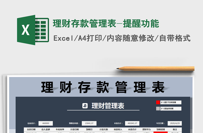 2021年理財存款管理表-提醒功能