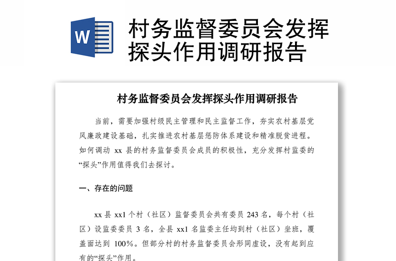 2021村務(wù)監(jiān)督委員會(huì)發(fā)揮探頭作用調(diào)研報(bào)告