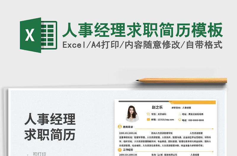2023人事經理求職簡歷模板免費下載