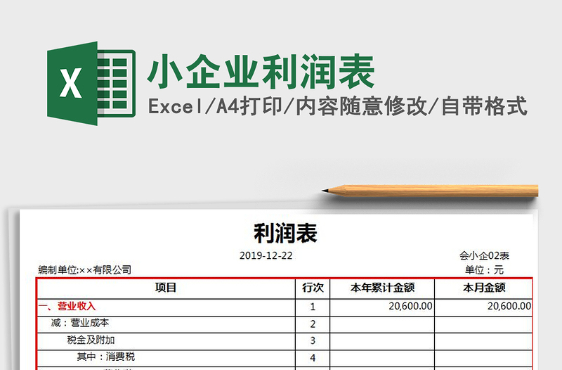 2021年小企業(yè)利潤表