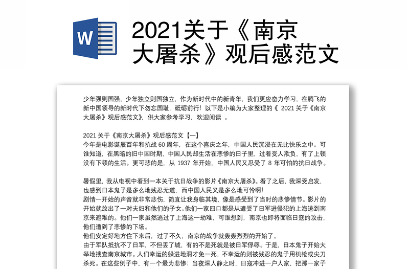 2021关于《南京大屠杀》观后感范文