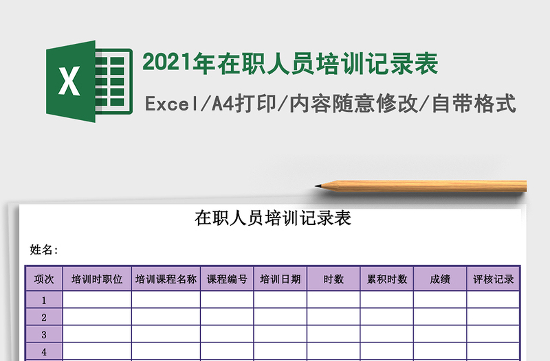 2021年在職人員培訓(xùn)記錄表