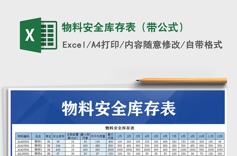 2021年物料安全庫存表(帶公式)