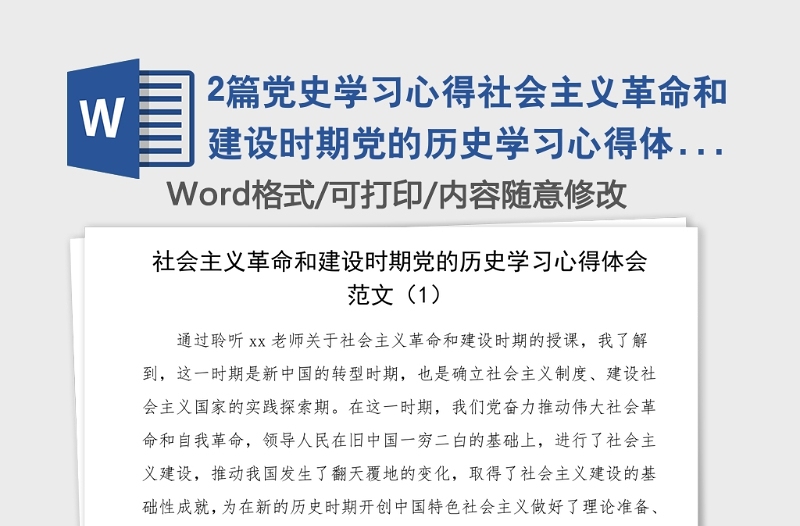 2篇黨史學(xué)習(xí)心得社會主義革命和建設(shè)時期黨的歷史學(xué)習(xí)心得體會范文2篇黨史學(xué)習(xí)教育素材研討發(fā)言材料參考