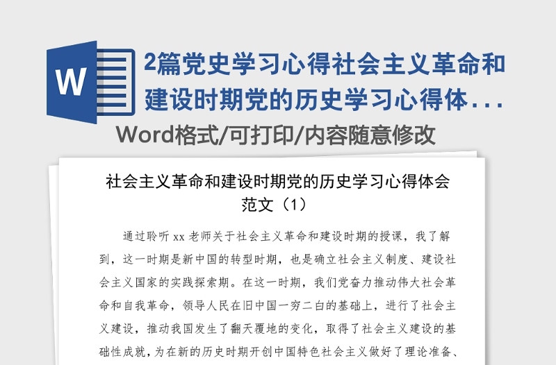 2篇党史学习心得社会主义革命和建设时期党的历史学习心得体会范文2篇党史学习教育素材研讨发言材料参考