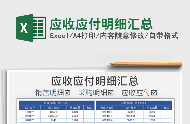 2021年应收应付明细汇总