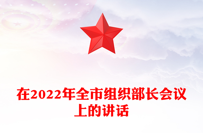 在2022年全市組織部長會議上的講話