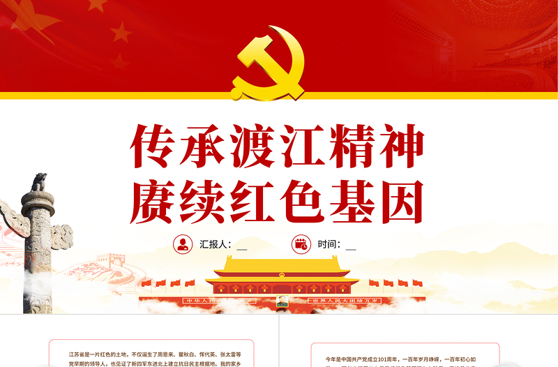渡江精神PPT紅色莊嚴(yán)傳承渡江精神賡續(xù)紅色基因渡江戰(zhàn)役勝利73周年黨史學(xué)習(xí)課件