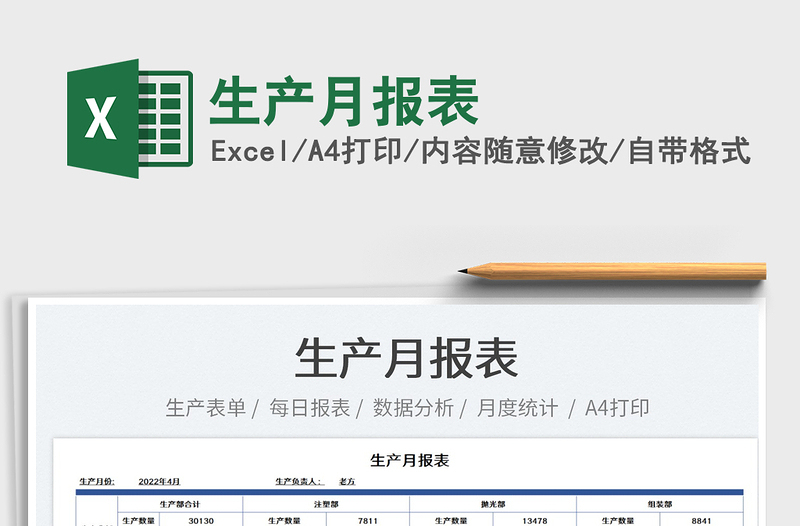 2023生產(chǎn)月報表免費下載