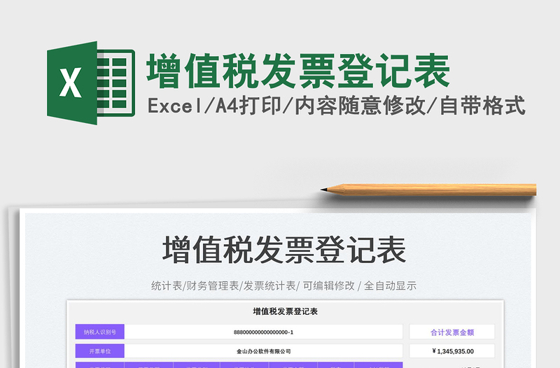 增值稅發(fā)票登記表免費下載