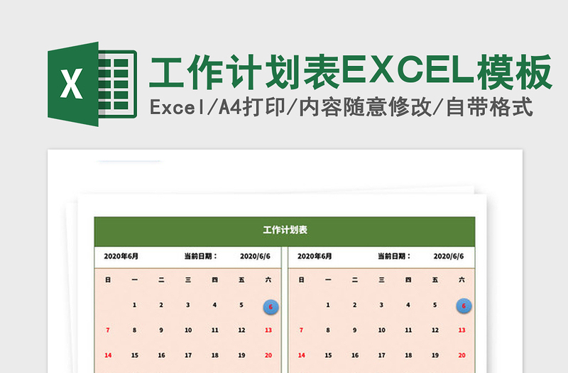 2021年工作計劃表EXCEL模板