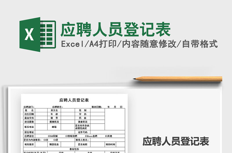 2021年應聘人員登記表