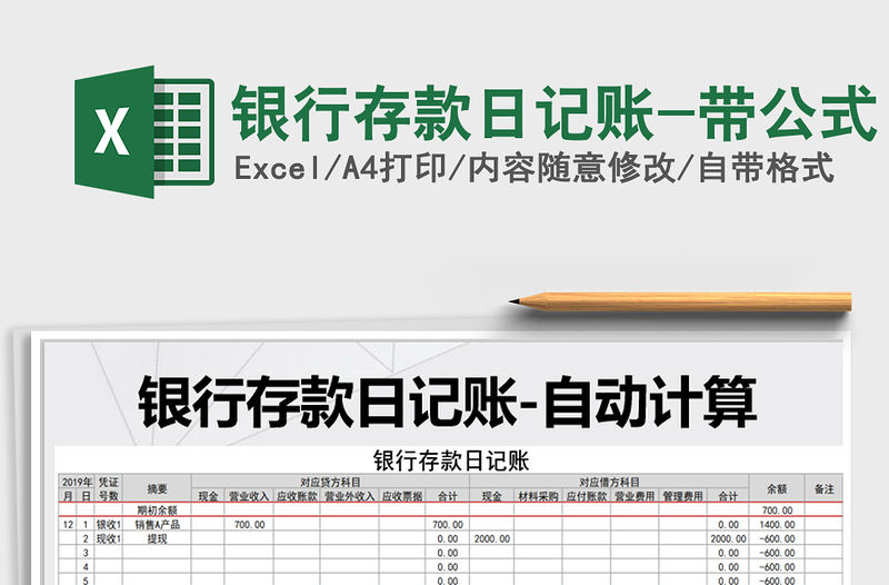 2021年銀行存款日記賬-帶公式