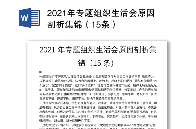 2021年专题组织生活会原因剖析集锦（15条）