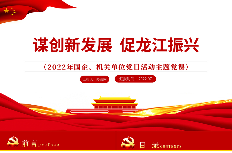 謀創(chuàng)新發(fā)展促龍江振興PPT精品黨政風(fēng)2022年機(jī)關(guān)事業(yè)單位專(zhuān)題黨課學(xué)習(xí)課件模板