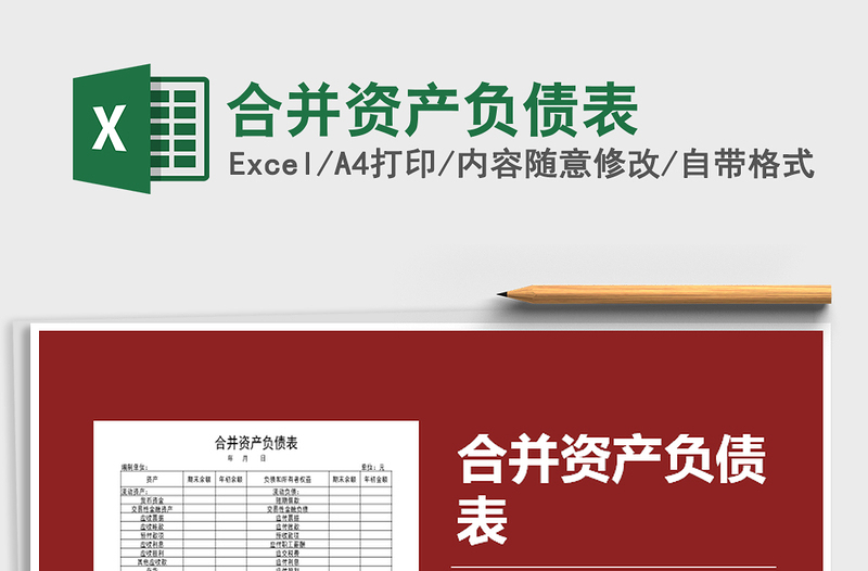 2021年合并資產(chǎn)負(fù)債表
