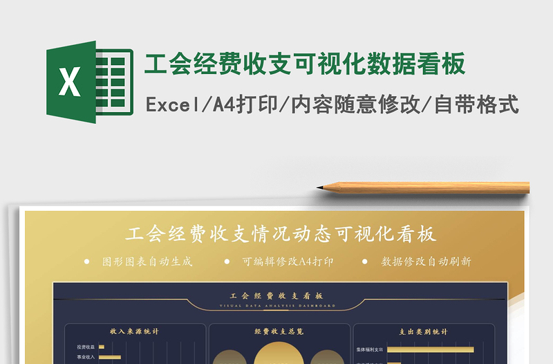 2021年工會(huì)經(jīng)費(fèi)收支可視化數(shù)據(jù)看板