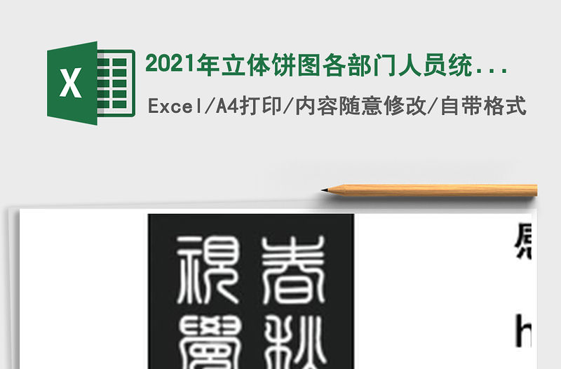 2021年立體餅圖各部門人員統計表