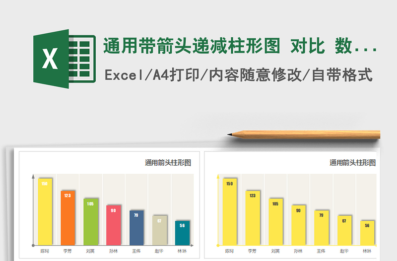 2021年通用帶箭頭遞減柱形圖 對比 數(shù)據(jù)分析