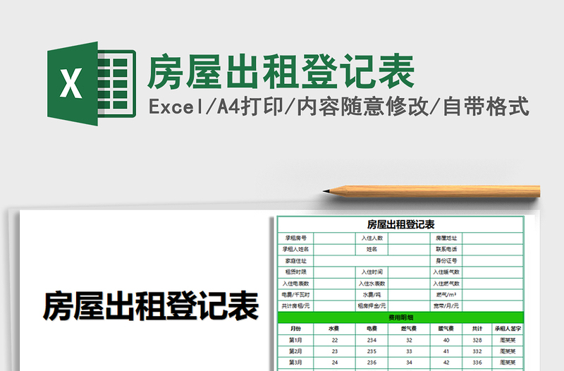 2022年房屋出租登記表