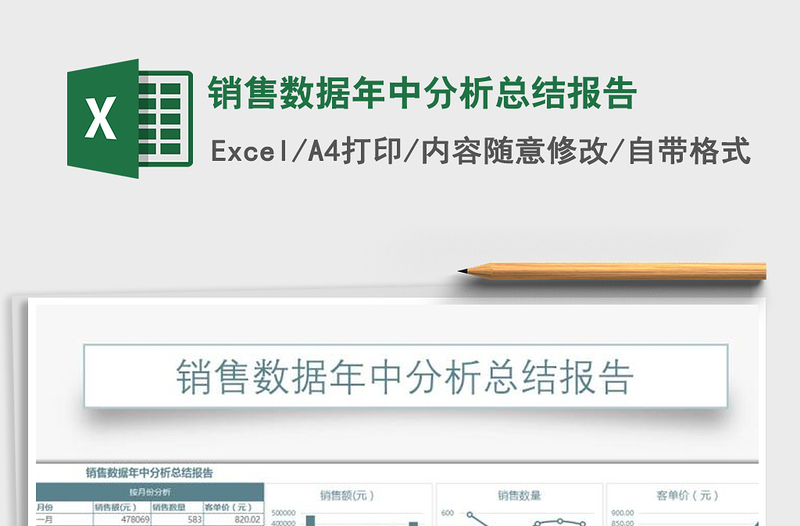 2021年銷售數(shù)據(jù)年中分析總結(jié)報告