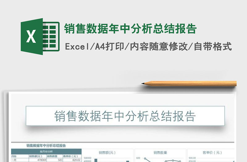 2021年銷售數據年中分析總結報告