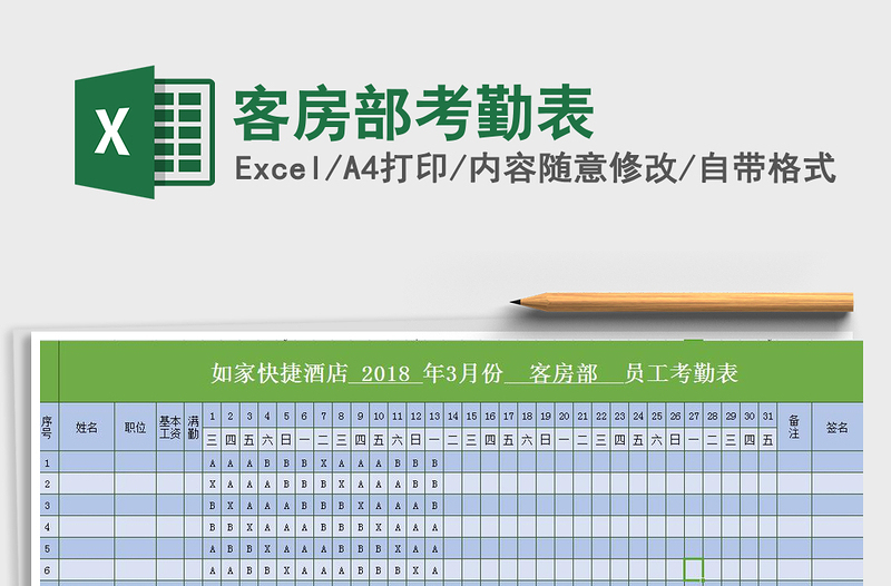 2022年客房部考勤表免费下载