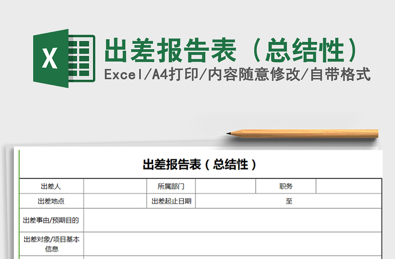 2021年出差报告表（总结性）