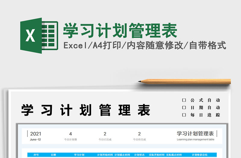 2021學習計劃管理表免費下載