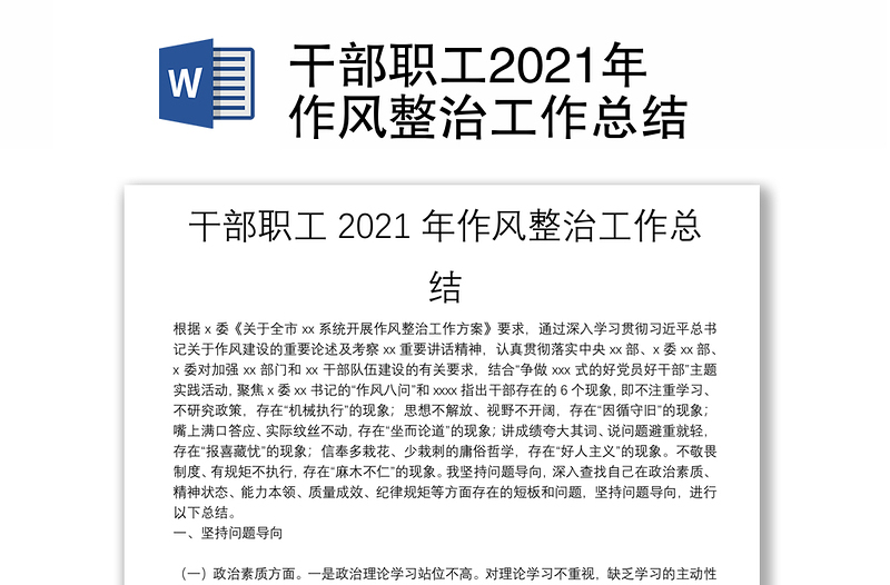 干部職工2021年作風(fēng)整治工作總結(jié)