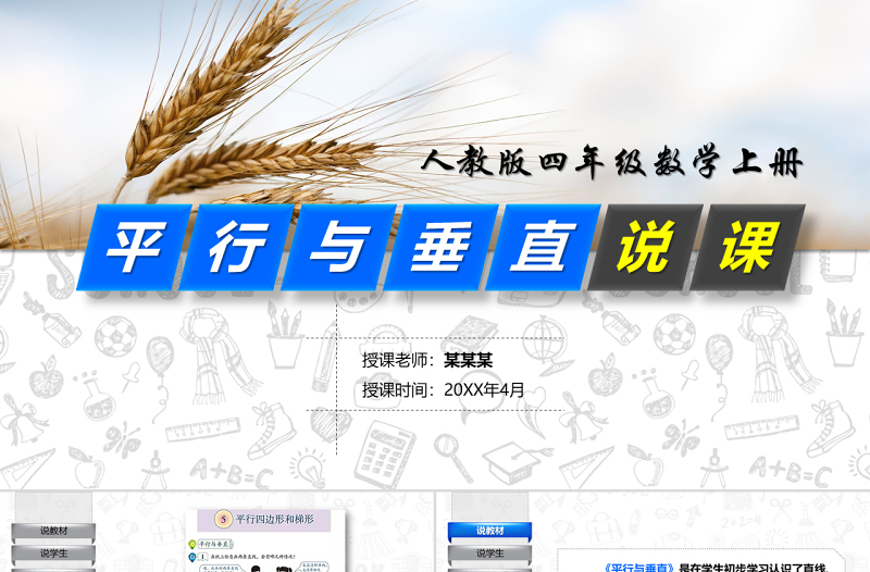 原創(chuàng)小學(xué)四年級平行與垂直數(shù)學(xué)說課課件PPT