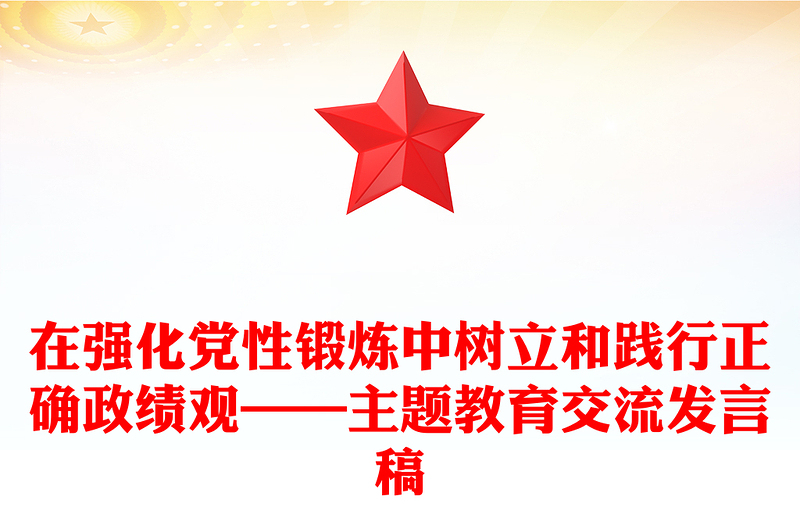 在强化党性锻炼中树立和践行正确政绩观——主题教育交流发言稿