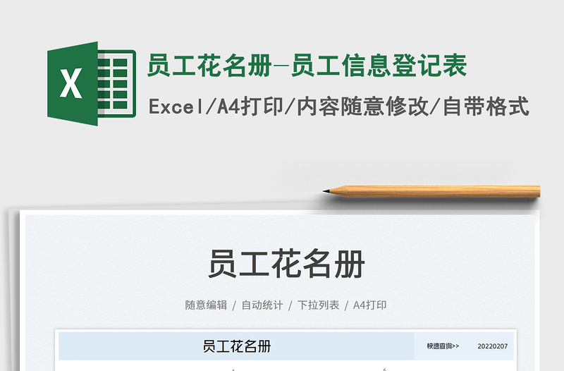 員工花名冊-員工信息登記表免費(fèi)下載