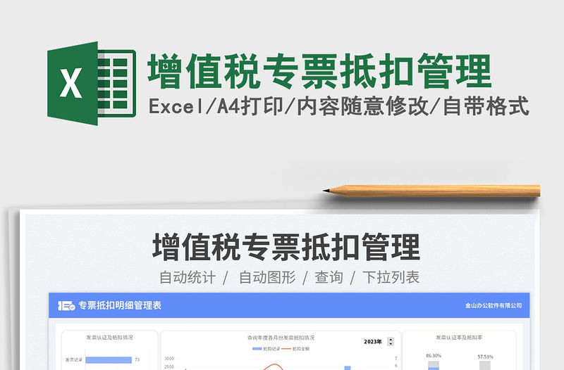 增值稅專票抵扣管理免費下載