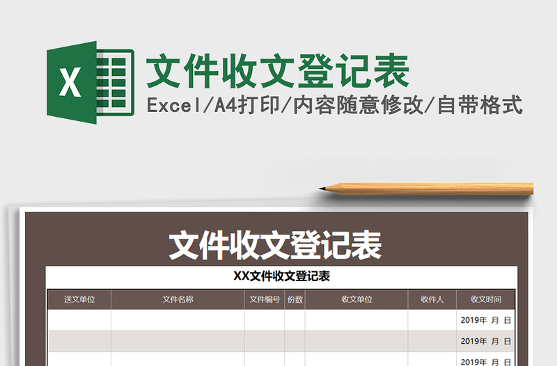 2021年文件收文登記表