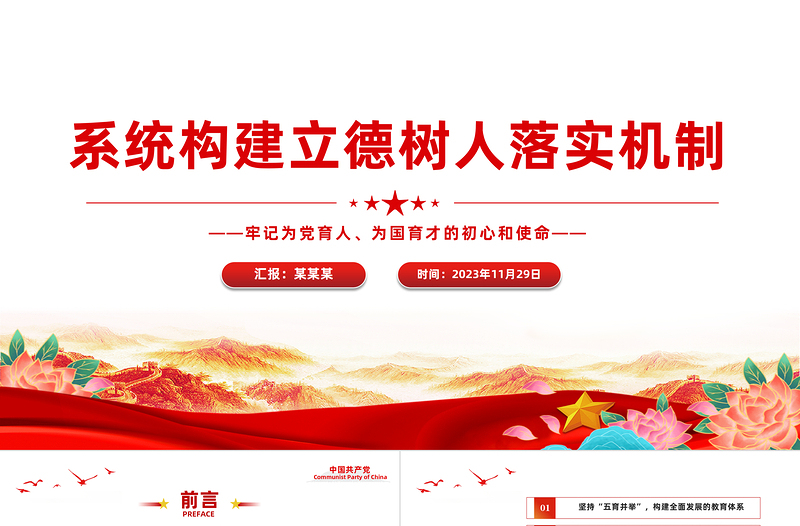 立德樹人落實機制PPT精美簡潔加強黨的全面領(lǐng)導(dǎo)全面貫徹黨的教育方針落實立德樹人根本任務(wù)微黨課