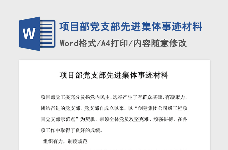 2021年項(xiàng)目部黨支部先進(jìn)集體事跡材料