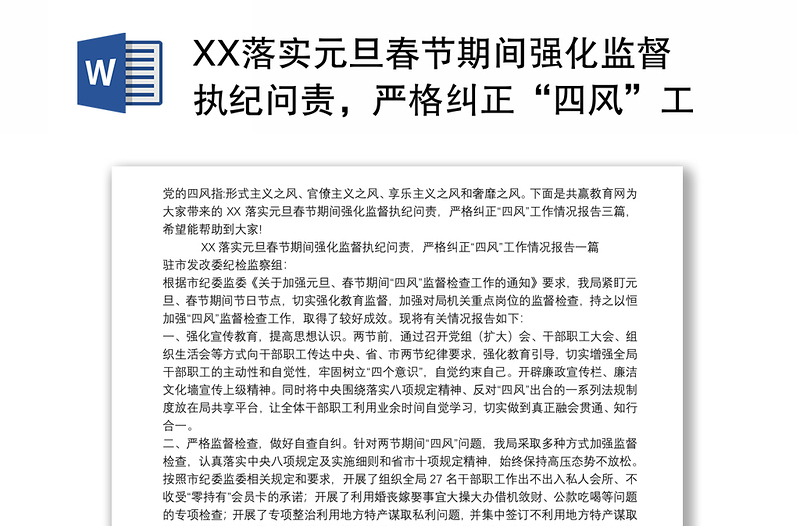 XX落實(shí)元旦春節(jié)期間強(qiáng)化監(jiān)督執(zhí)紀(jì)問(wèn)責(zé),嚴(yán)格糾正“四風(fēng)”工作情況報(bào)告三篇