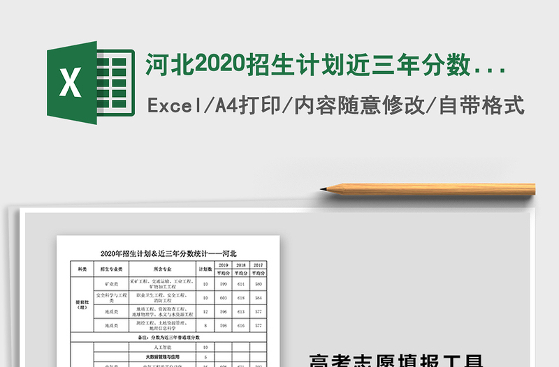 2021年河北2020招生計劃近三年分?jǐn)?shù)統(tǒng)計
