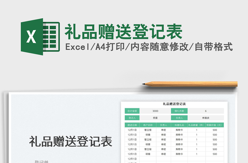 2022禮品贈送登記表免費下載